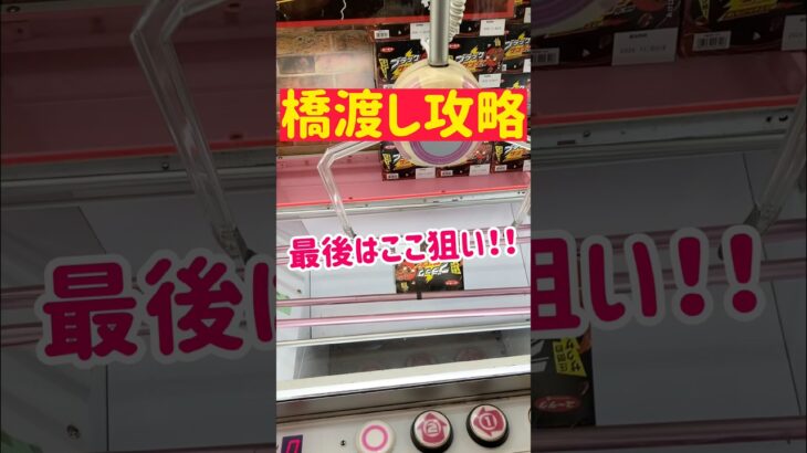 【橋渡し攻略】最後はここ狙いでGET！！！