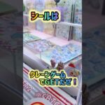 シールはクレーンゲームでGET