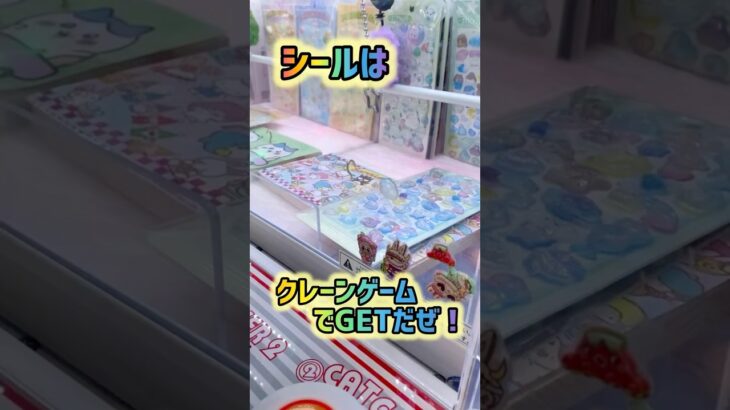 シールはクレーンゲームでGET