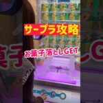 【サープラ攻略】お菓子落としGETの瞬間！！！