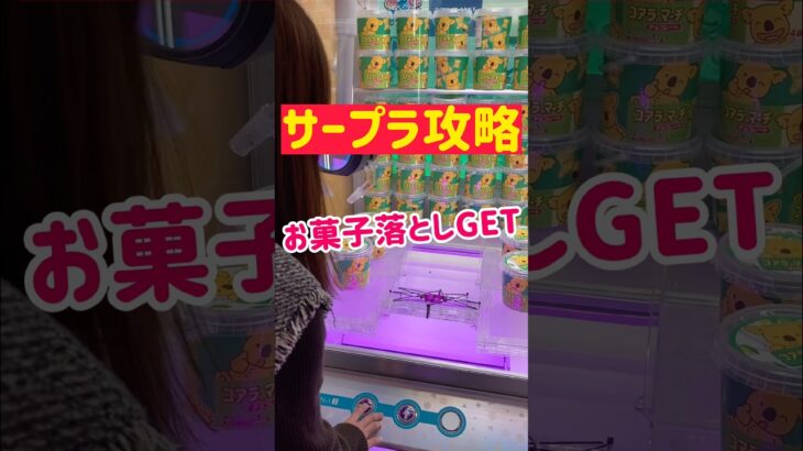 【サープラ攻略】お菓子落としGETの瞬間！！！