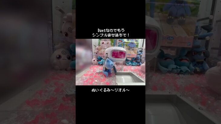 【シンプルでいい】リオルGET！！　#ポケットモンスター #ポケモン #pokemon #ぬいぐるみ #クレーンゲーム