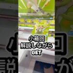 小箱を解説しながらGET‼️#クレーンゲーム #ufoキャッチャー #フィギュア #解説 #攻略 #プライズ獲得 #ゲームセンター #攻略 #倉庫系 #マンガ倉庫