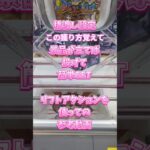 【クレーンゲーム】橋渡し設定 景品を立てれば 投げて 簡単GET #クレーンゲーム #ufoキャッチャー #ゲームセンター #ゲーセン #クレゲ #プライズ獲得 #フィギュア #獲り方 #初心者