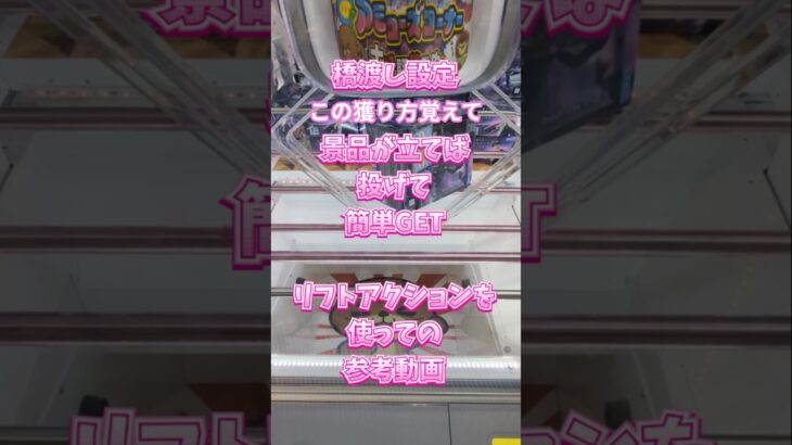 【クレーンゲーム】橋渡し設定 景品を立てれば 投げて 簡単GET #クレーンゲーム #ufoキャッチャー #ゲームセンター #ゲーセン #クレゲ #プライズ獲得 #フィギュア #獲り方 #初心者