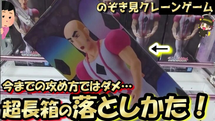 【クレーンゲーム爆速GET】今日から使える！超長箱もサクッと取れます☆初心者さんもうまくなるー！＾＾【突撃新景品＃26】