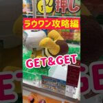 【ラウワン攻略】大人気ぬいぐるみをGET＆GET