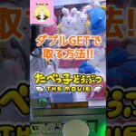 ダブルGETで取る方法!!#shorts#クレーンゲーム#ufoキャッチャー#ゲームセンター#ゲーセン#たべっ子どうぶつ#攻略