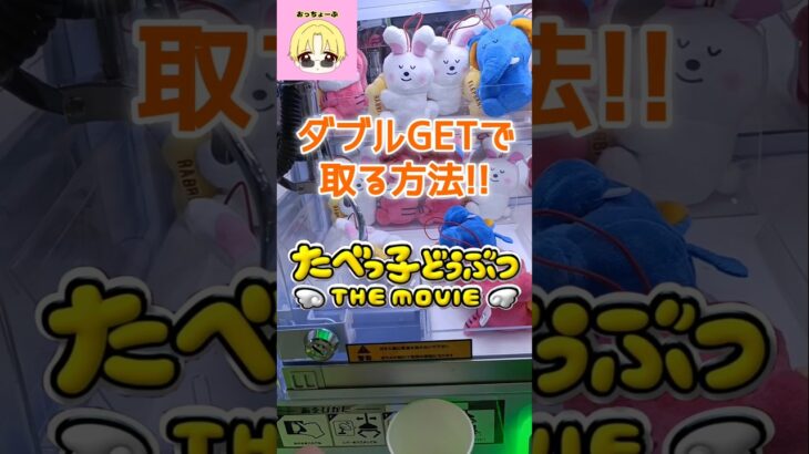 ダブルGETで取る方法!!#shorts#クレーンゲーム#ufoキャッチャー#ゲームセンター#ゲーセン#たべっ子どうぶつ#攻略