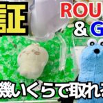 【確率機】GIGO とROUND1の確率機がいくらで取れるのか検証！【UFOキャッチー／クレーンゲーム／プライズ／フィギュア／ゲームセンター／SUNSUN／／ちいかわ／うさぎ／クレゲ実況】