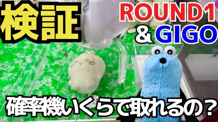 【確率機】GIGO とROUND1の確率機がいくらで取れるのか検証！【UFOキャッチー／クレーンゲーム／プライズ／フィギュア／ゲームセンター／SUNSUN／／ちいかわ／うさぎ／クレゲ実況】