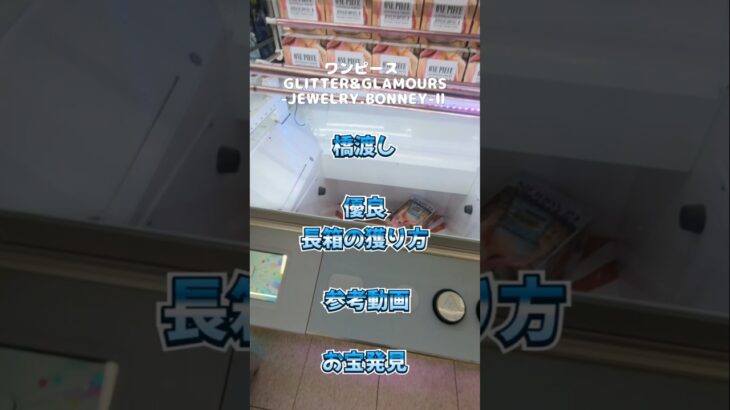 【クレーンゲーム】新景品 ワンピース GLITTER&GLAMOURS-JEWELRY.BONNEY-Ⅱ 橋渡し設定 長箱 参考動画 お宝発見 #クレーンゲーム #ufoキャッチャー #ゲームセンター