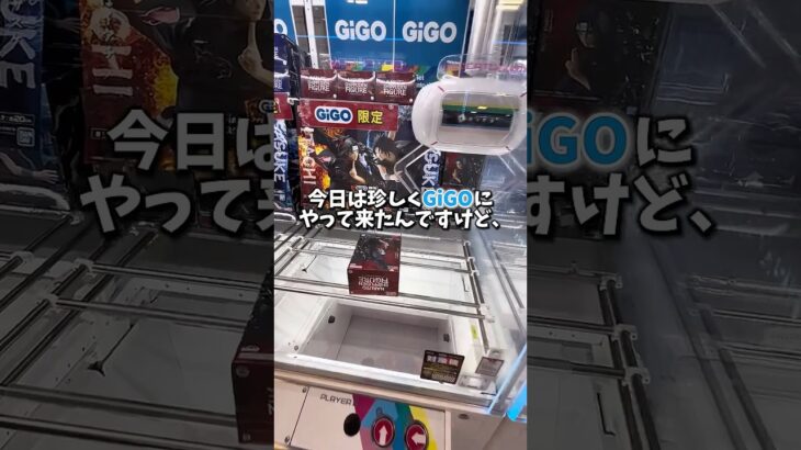【ゲーセン】取れないと噂のGiGOで限定フィギュアを取るのにいくらかかるのか、解説しながら検証してみた🔥
