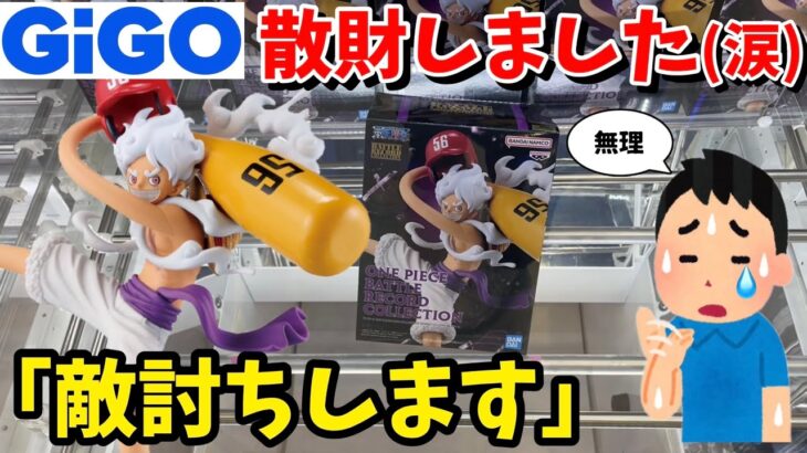 GiGOへ視聴者さんの敵討ちしに恐る恐る逝ってみた結果