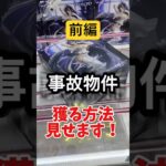 【GiGOでは再現不可】事故・詰み物件を獲得します　 #クレーンゲーム #プライズ獲得 #ufoキャッチャー #gigo