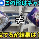 【GiGO】重心情報は事前に要チェック！動くGiGOで新景品に挑戦