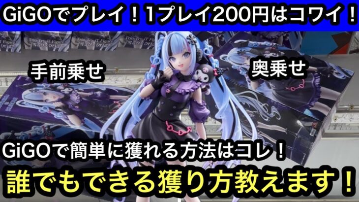 大手にまだ残ってる雪ミクの設定がやばい！GiGOで簡単にフィギュアを獲る方法はコレ！【GiGO】【クレーンゲーム】【JapaneseClawMachine】【인형뽑기】【日本夾娃娃】