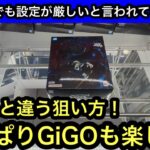 大阪の中でもきついと言われているGiGO！倉庫系とは違う狙い方を駆使して自力ゲット目指す！【クレーンゲーム】【JapaneseClawMachine】【인형뽑기】【日本夾娃娃】