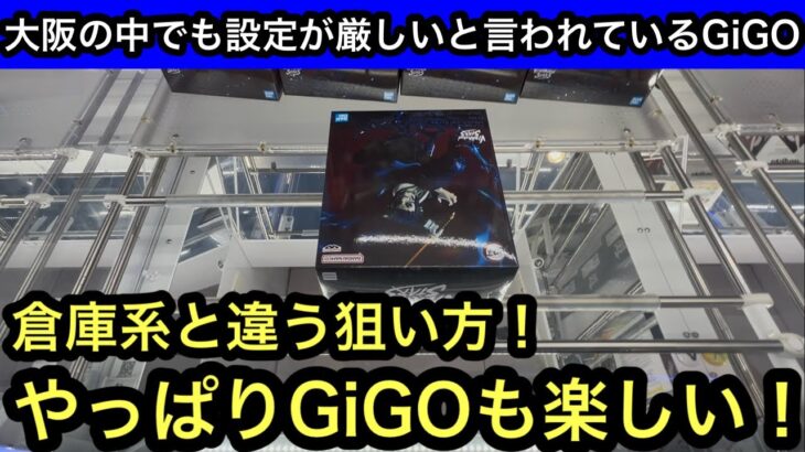 大阪の中でもきついと言われているGiGO！倉庫系とは違う狙い方を駆使して自力ゲット目指す！【クレーンゲーム】【JapaneseClawMachine】【인형뽑기】【日本夾娃娃】