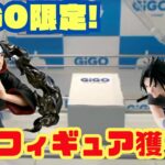 【絶対欲しい🔥】GiGOグループ限定のNARUTOフィギュア　GiGOオンラインで獲るよ【オンクレ】