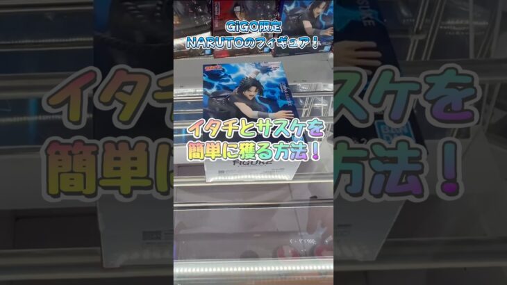 GiGO限定のNARUTOプライズフィギュア！イタチとサスケを簡単に獲る方法教えます！ #クレーンゲーム #gigo #naruto