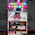 【GiGO】NARUTOの写輪眼シールが欲しいのでついでに景品取ります…  #shorts #クレーンゲーム  #ufoキャッチャー #フィギュア #プライズ獲