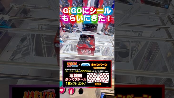 【GiGO】NARUTOの写輪眼シールが欲しいのでついでに景品取ります…  #shorts #クレーンゲーム  #ufoキャッチャー #フィギュア #プライズ獲