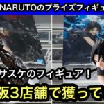 GiGO限定のNARUTOプライズ！イタチとサスケを獲りに行く！大阪3店舗行って遊んできました！【NARUTO】【GiGO】【クレーンゲーム】【JapaneseClawMachine】【인형뽑기】