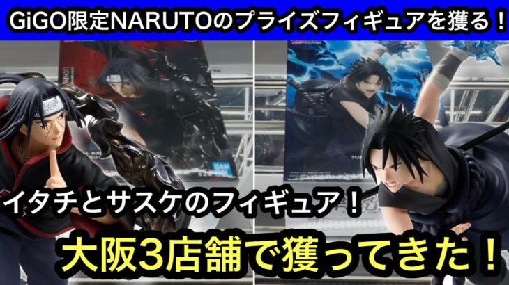 GiGO限定のNARUTOプライズ！イタチとサスケを獲りに行く！大阪3店舗行って遊んできました！【NARUTO】【GiGO】【クレーンゲーム】【JapaneseClawMachine】【인형뽑기】