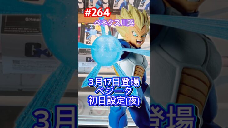 G×materia超サイヤ人ベジータはベネ式で攻略だ‼︎ #クレーンゲーム #ufoキャッチャー #ベネクス川越 #ドラゴンボール #doragonball