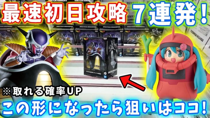 【クレーンゲーム】大注目の最新フィギュアを最速初日攻略に挑んでみた結果がこちらです。ドラゴンボール ザクミク まどか☆マギカ ロックマン Grandista デカ箱  フック設定【万代書店川越店】
