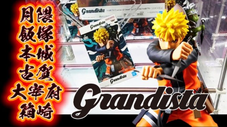【Grandista】うずまきナルト/クレーンゲーム 橋渡し/倉庫系6店舗PLAY