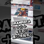 Grandistaナルトゲット動画！(重心情報あり)#クレーンゲーム #ufoキャッチャー #フィギュア #解説 #攻略 #ゲームセンター #マンガ倉庫 #プライズ獲得 #倉庫系