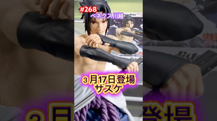 うちはサスケ(Grandista)は何手で取れるかな？ #クレーンゲーム #ufoキャッチャー #ベネクス川越 #うちはサスケ #ナルト疾風伝