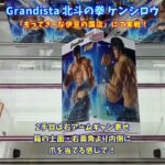 【新景品Grandistaを回してGET！！】Grandista 北斗の拳 ケンシロウ #shorts#クレーンゲーム#cranegames#ufoキャッチャー#clawmachines#クレゲ