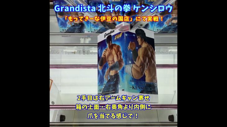 【新景品Grandistaを回してGET！！】Grandista 北斗の拳 ケンシロウ #shorts#クレーンゲーム#cranegames#ufoキャッチャー#clawmachines#クレゲ