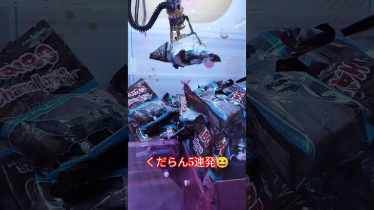 HARIBOチョコマシュマロ取りたいな😍 #ゲームセンター #クレーンゲーム景品 #クレーンゲーム #クレーンゲーム攻略 #ufoキャッチャー #ゲーセン #haribo #チョコマシュマロ