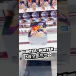 HUNTER×HUNTER3景品全部見せ！#クレーンゲーム #攻略 #解説 #フィギュア