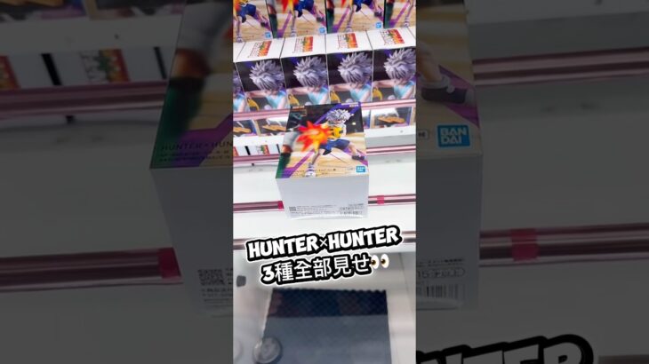 HUNTER×HUNTER3景品全部見せ！#クレーンゲーム #攻略 #解説 #フィギュア