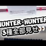 HUNTER×HUNTER3景品全部見せ！#クレーンゲーム #攻略 #解説 #フィギュア