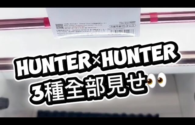 HUNTER×HUNTER3景品全部見せ！#クレーンゲーム #攻略 #解説 #フィギュア
