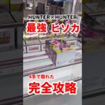 【HUNTER×HUNTER】最強のヒソカを4手でゴットん #ufoキャッチャー攻略 #クレーンゲーム #プライズ獲得 #ヒソカ#ゴン#キルア