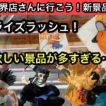 HUNTER×HUNTERにチェンソーマン…他にも鬼滅とか景品多すぎ！しかし個数制限もゆるめで楽しかった！【結屋】【クレーンゲーム】【JapaneseClawMachine】【인형뽑기】【日本夾娃娃】