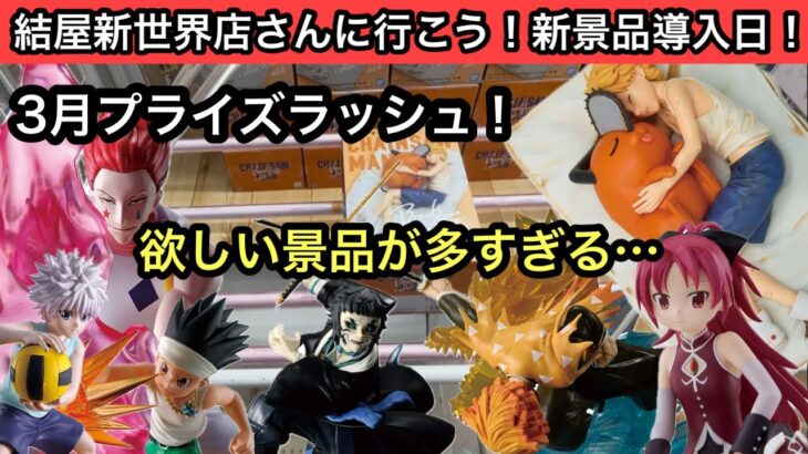 HUNTER×HUNTERにチェンソーマン…他にも鬼滅とか景品多すぎ！しかし個数制限もゆるめで楽しかった！【結屋】【クレーンゲーム】【JapaneseClawMachine】【인형뽑기】【日本夾娃娃】