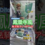 【 #クレーンゲーム 】鳳凰寺風 魔法騎士レイアース HereDitail #プライズ #ゲームセンター #ufoキャッチャー #フィギュア #shorts #アニメ 橋渡し 倉庫系 (CGS前橋)