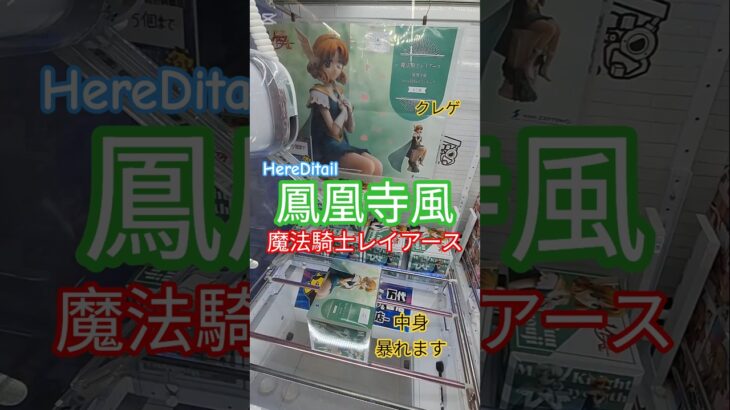 【 #クレーンゲーム 】鳳凰寺風 魔法騎士レイアース HereDitail #プライズ #ゲームセンター #ufoキャッチャー #フィギュア #shorts #アニメ 橋渡し 倉庫系 (CGS前橋)