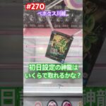 ドラゴンボール History Box 神龍登場‼︎ベネクス川越初日設定 #クレーンゲーム #ufoキャッチャー #ベネクス川越 #ドラゴンボール