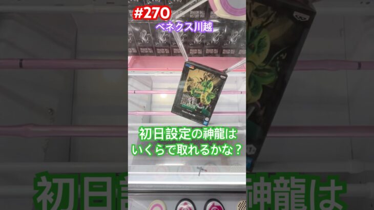 ドラゴンボール History Box 神龍登場‼︎ベネクス川越初日設定 #クレーンゲーム #ufoキャッチャー #ベネクス川越 #ドラゴンボール