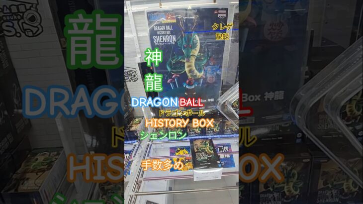 【 #クレーンゲーム 】神龍 シェンロン ドラゴンボール History Box #プライズ #ゲームセンター #ufoキャッチャー #フィギュア #shorts  #アニメ 倉庫系 (CGS前橋)