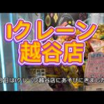 【クレーンゲーム】台湾キャッチャー〜フック設定🪝 #Iクレーン#越谷店#クレーンゲーム フック設定# #クレーンゲーム#日用品#食品#